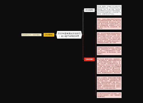 2020年国考面试方法技巧：老人鞋不合格的反思