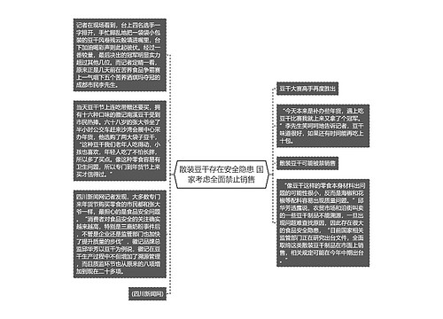 散装豆干存在安全隐患 国家考虑全面禁止销售