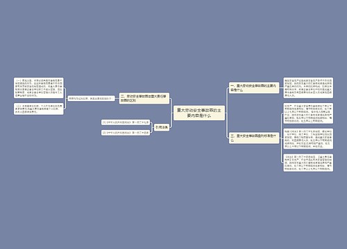 重大劳动安全事故罪的主要内容是什么
