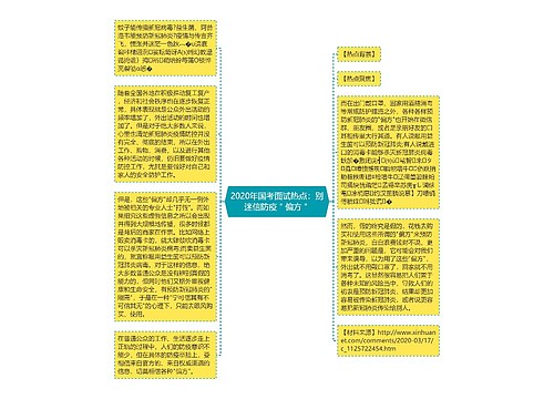 2020年国考面试热点：别迷信防疫＂偏方＂