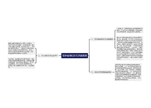 在外省闯红灯几天能查到