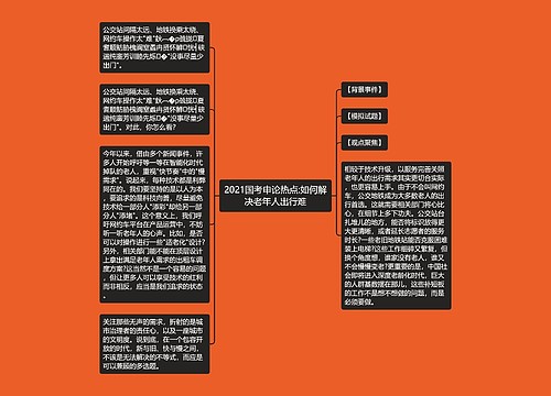 2021国考申论热点:如何解决老年人出行难