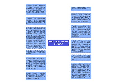 啤酒长“木耳” 消费者投诉4天仍无果