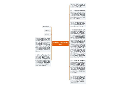 备考指导：公务员面试辅导练习