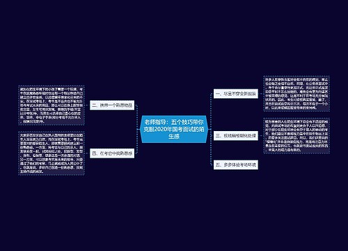 老师指导：五个技巧带你克服2020年国考面试的陌生感