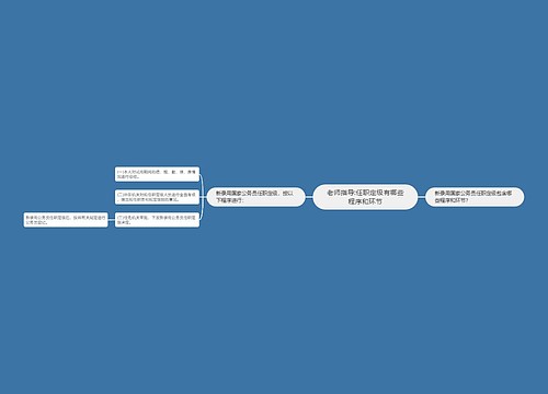 老师指导:任职定级有哪些程序和环节