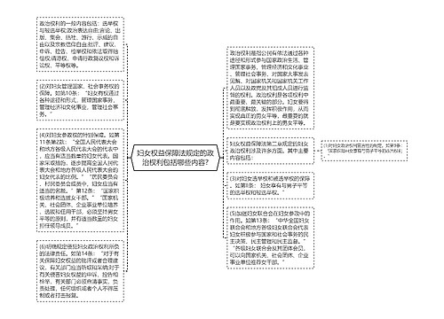 妇女权益保障法规定的政治权利包括哪些内容?