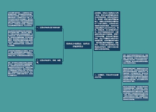 结构化小组面试：如何点评能拿高分