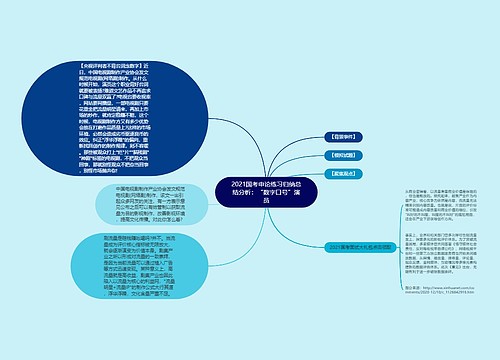 2021国考申论练习归纳总结分析：“数字口号”演员