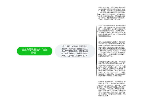 房主为何承担治安“连坐责任”