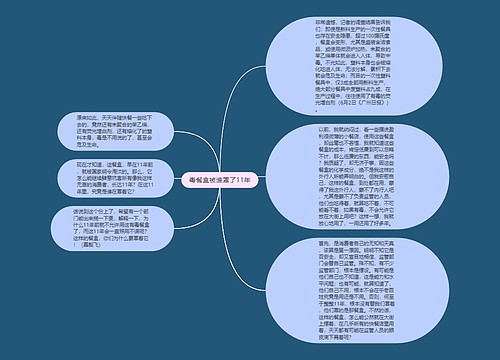 毒餐盒被谁罩了11年