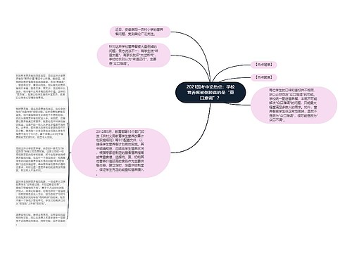 2021国考申论热点：学校营养餐被倒掉真的是“重口难调”？