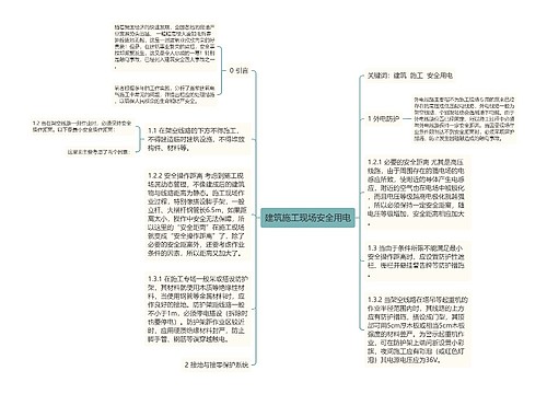 建筑施工现场安全用电