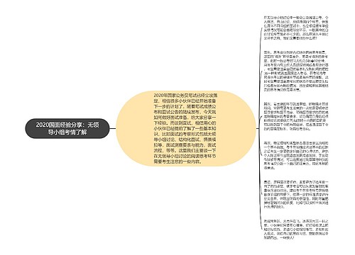 2020国面经验分享：无领导小组考情了解