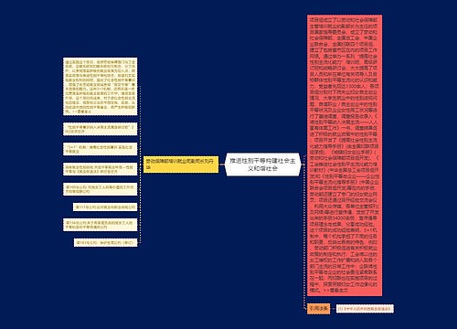 推进性别平等构建社会主义和谐社会