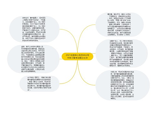 2021年国考公务员申论写作练习备考试题之社会