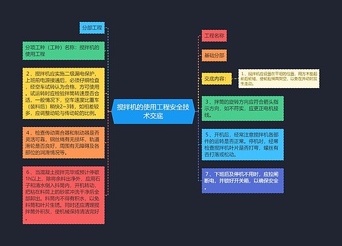 搅拌机的使用工程安全技术交底