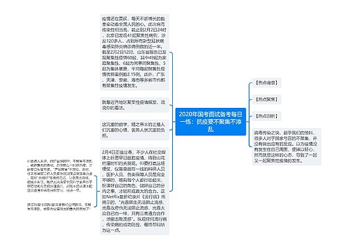 2020年国考面试备考每日一练：抗疫要不聚集不添乱