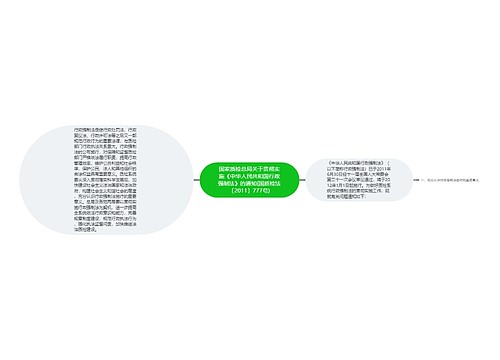 国家质检总局关于贯彻实施《中华人民共和国行政强制法》的通知(国质检法〔2011〕777号)