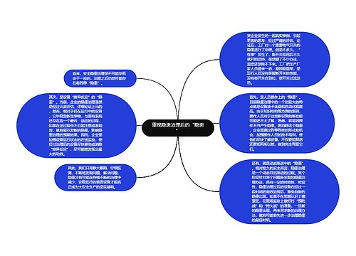 重视隐患治理后的“隐患”