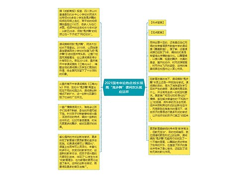 2021国考申论热点:校长领跳“鬼步舞”课间欢乐就应这样