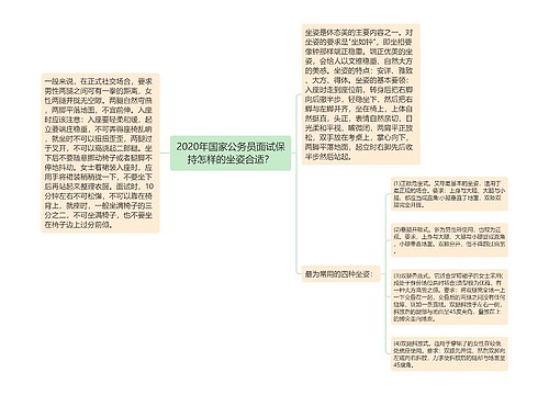 2020年国家公务员面试保持怎样的坐姿合适？