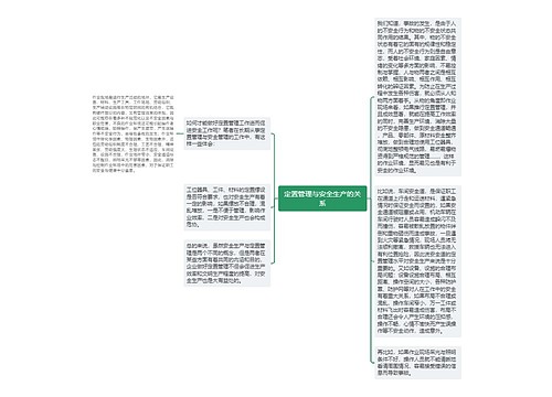 定置管理与安全生产的关系