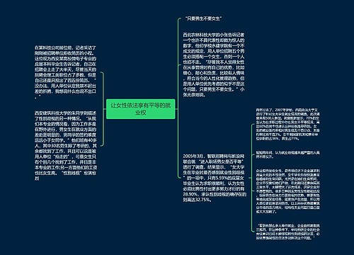 让女性依法享有平等的就业权