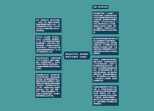 观点技巧评述：教材循环使用卡在教材“生意化”
