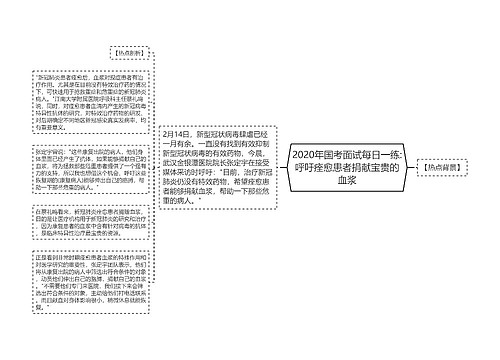 2020年国考面试每日一练:呼吁痊愈患者捐献宝贵的血浆