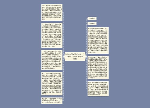 2020年国考面试热点：＂二选一＂为何不再是热门话题