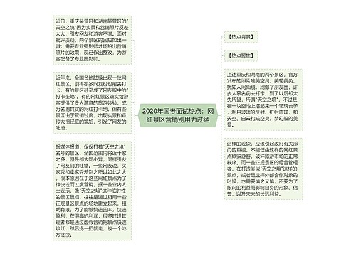 2020年国考面试热点：网红景区营销别用力过猛