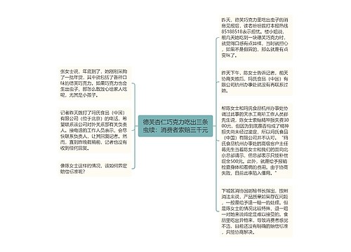 德芙杏仁巧克力吃出三条虫续：消费者索赔三千元