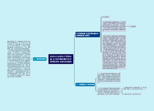 转发市公安局关于贯彻实施《大连市烟花爆竹安全管理条例》的意见的通知