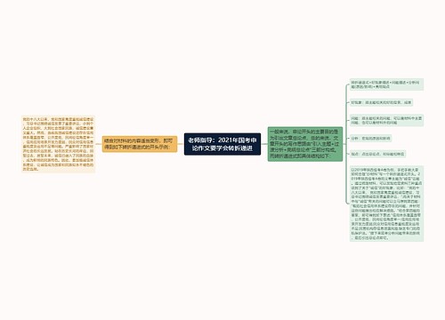 老师指导：2021年国考申论作文要学会转折递进