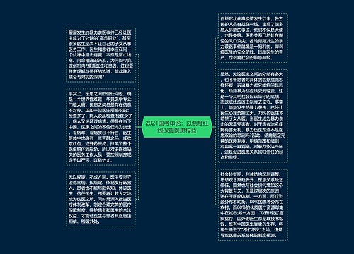 2021国考申论：以制度红线保障医患权益