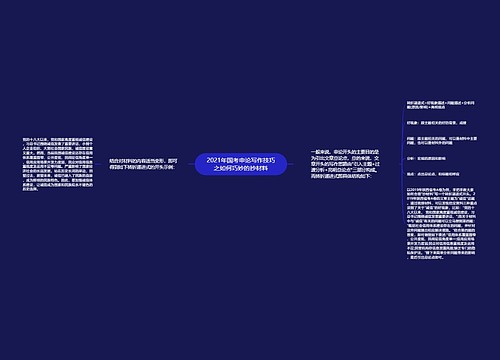 2021年国考申论写作技巧之如何巧妙的抄材料