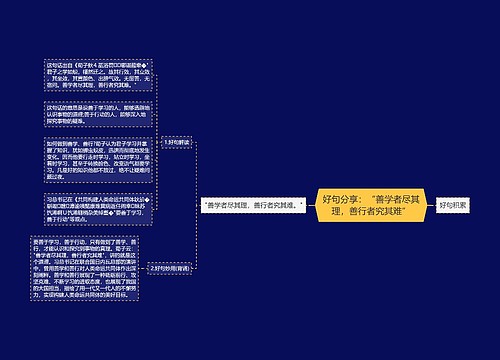 好句分享：“善学者尽其理，善行者究其难”