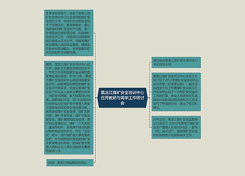 黑龙江煤矿安全培训中心召开教研与调学工作研讨会