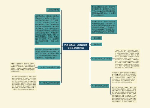 结构化面试：如何看待共享经济里的新元素