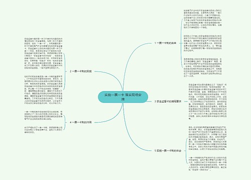 实施一票一卡 落实现场安措