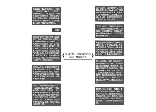 每日一练：对疫情里的年轻人行为作出评价