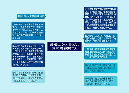 高速路上30吨有毒物品泄漏 幸对环境破坏不大