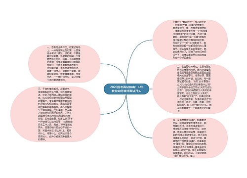 2020国考面试指南：4招教你如何答好面试开头