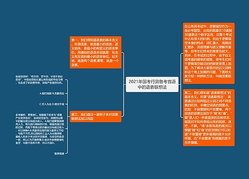 2021年国考行测备考言语中的语素联想法