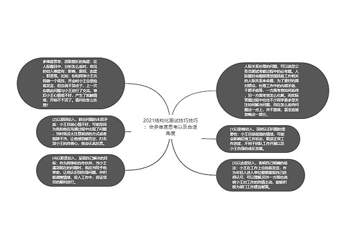 2021结构化面试技巧技巧：会多维度思考以及合适角度