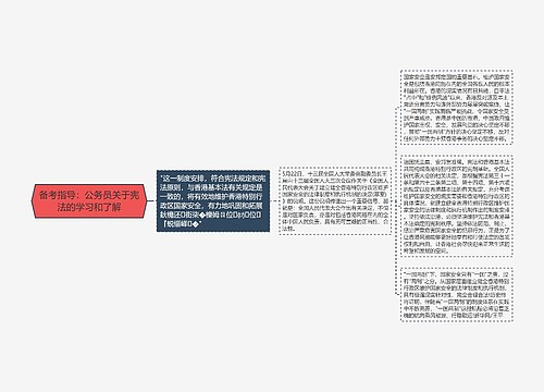 备考指导：公务员关于宪法的学习和了解