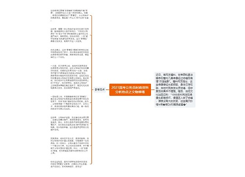 2021国考公务员时政资料分析热点之文物修缮