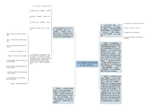 2022年国家公务员考试每日一练（2月4日）