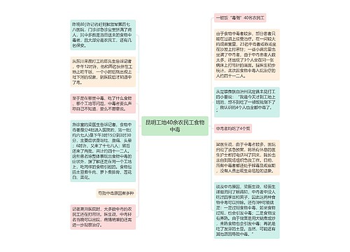 昆明工地40余农民工食物中毒